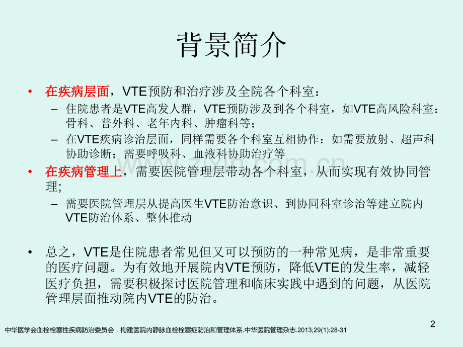 VTE-院内静脉血栓栓塞症管理策略.ppt_第2页