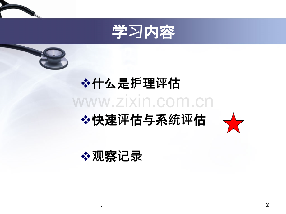 危重症患者的护理与评估.ppt_第2页