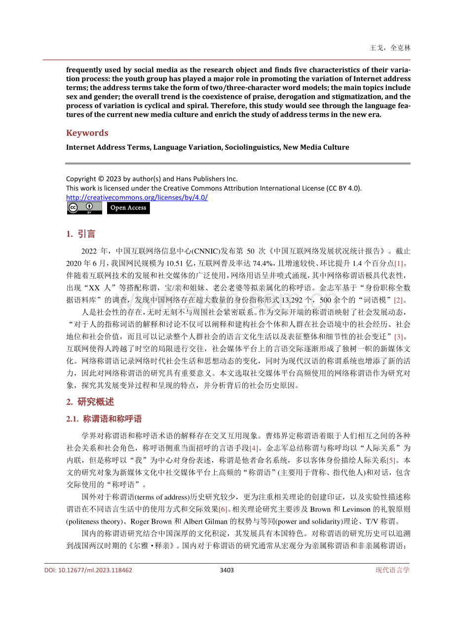 新媒体文化下网络称谓语的变异特点探析.pdf_第2页