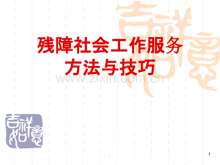 残疾人社会工作服务技巧分享PPT课件.ppt_第1页