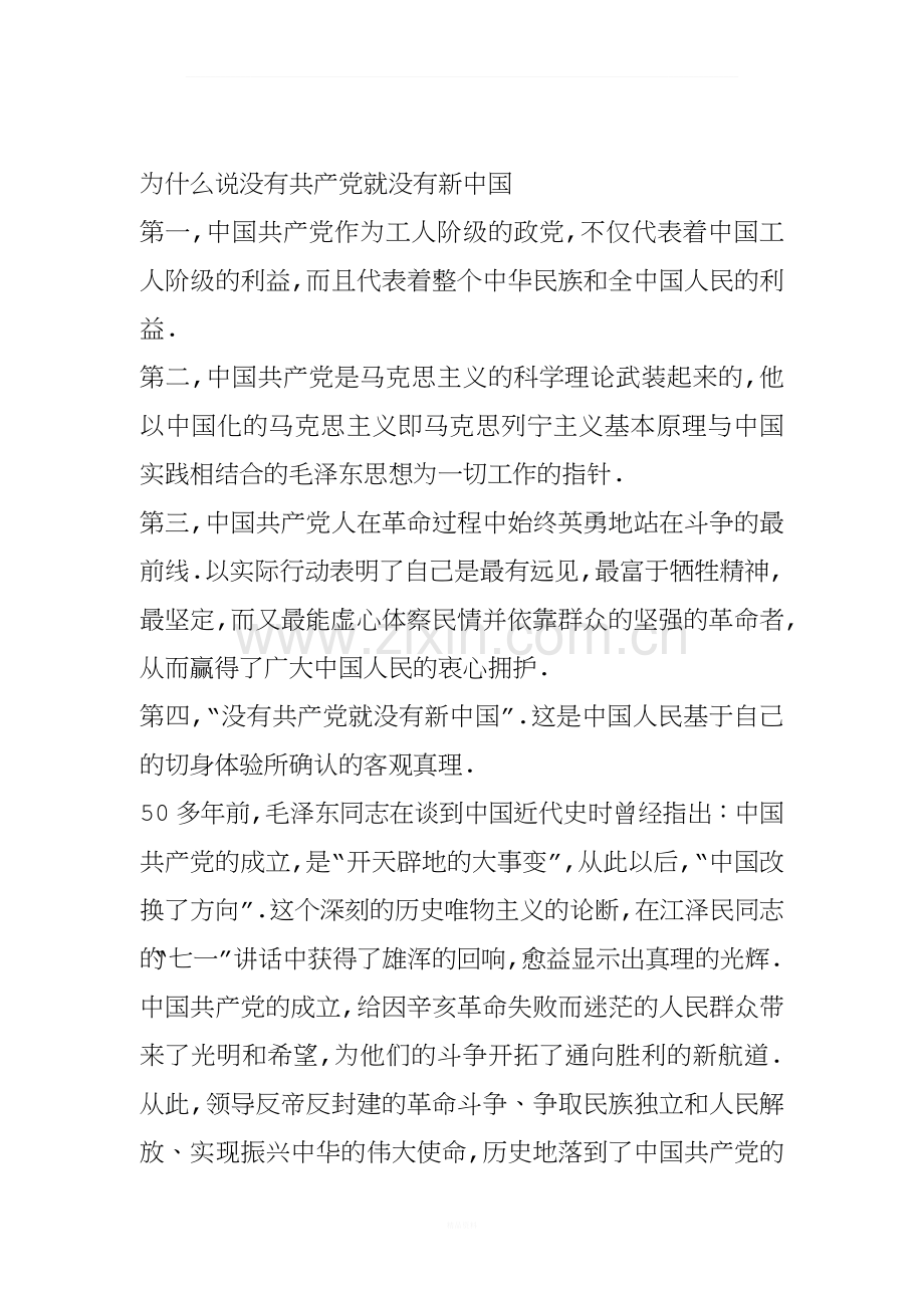 为什么说没有共产党就没有新中国.docx_第1页