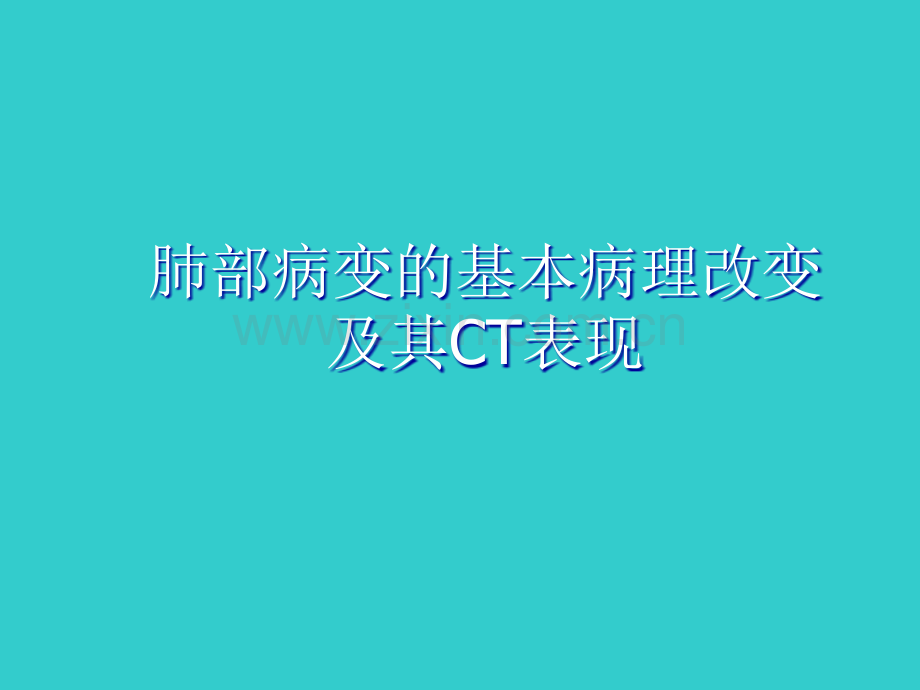 肺部常见病变的CT表现.ppt_第3页