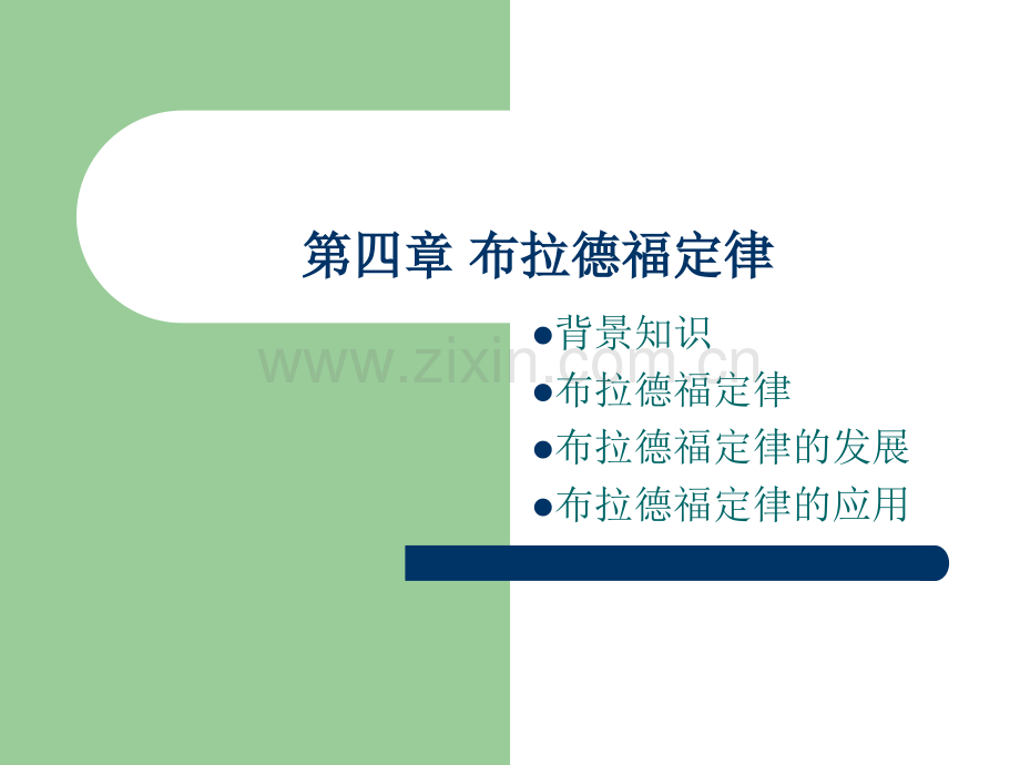 布拉德福定律.ppt_第1页