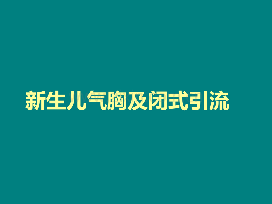 新生儿气胸胸腔穿刺及闭式引流(1).ppt_第1页