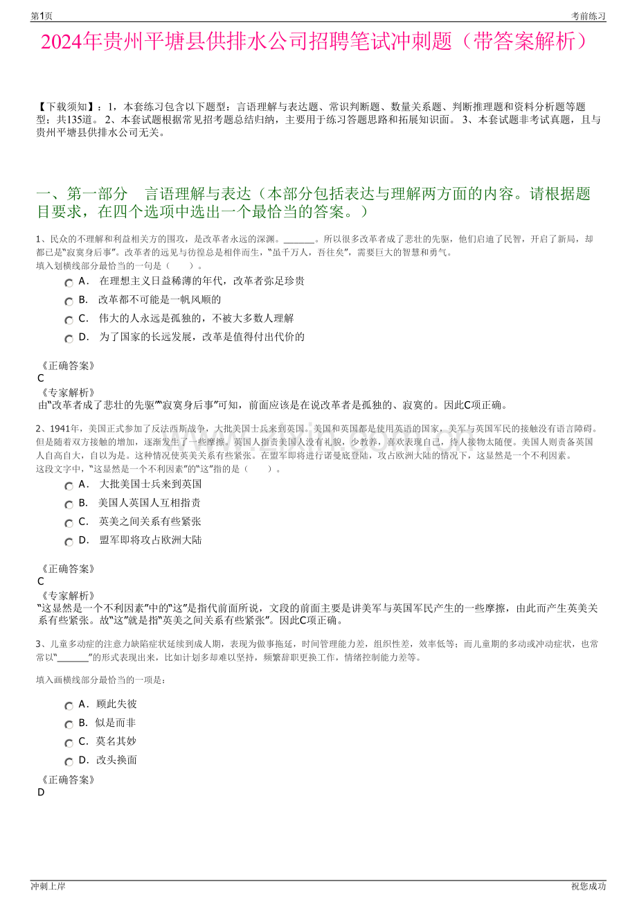 2024年贵州平塘县供排水公司招聘笔试冲刺题（带答案解析）.pdf_第1页