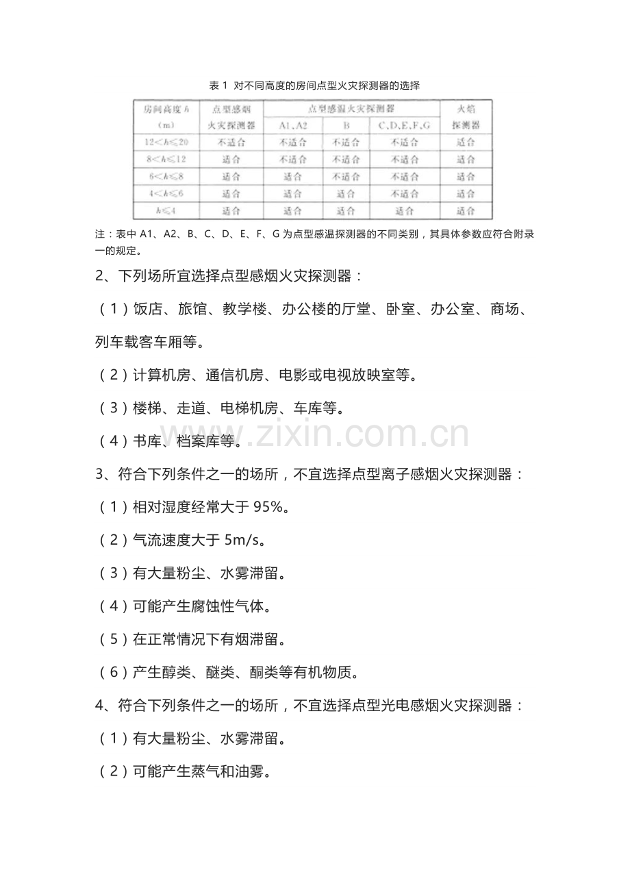 火灾探测器的选择与设置.docx_第2页