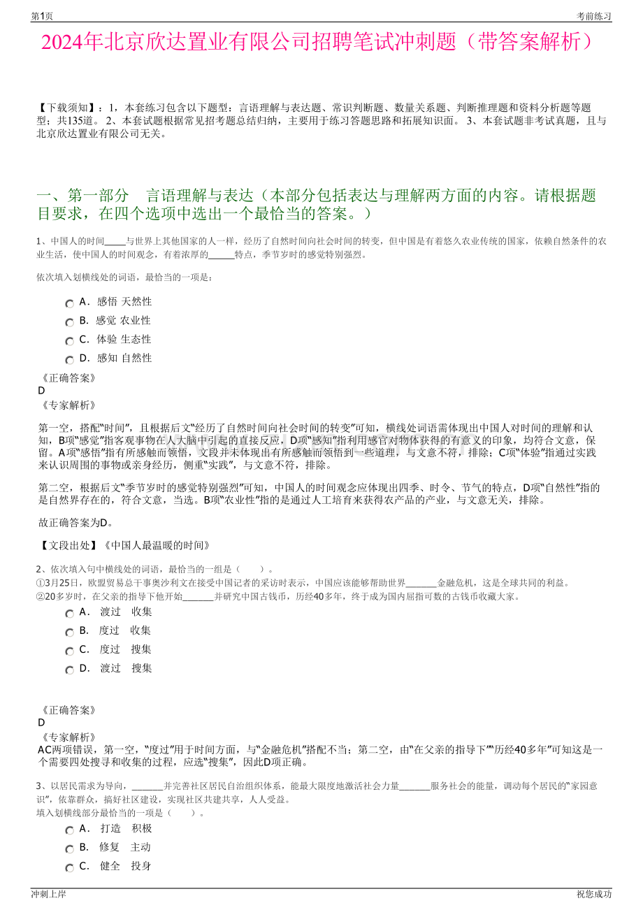 2024年北京欣达置业有限公司招聘笔试冲刺题（带答案解析）.pdf_第1页