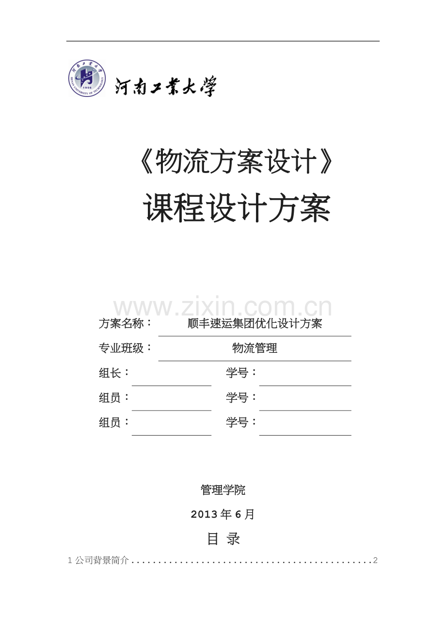 顺丰速运集团优化设计方案.docx_第1页