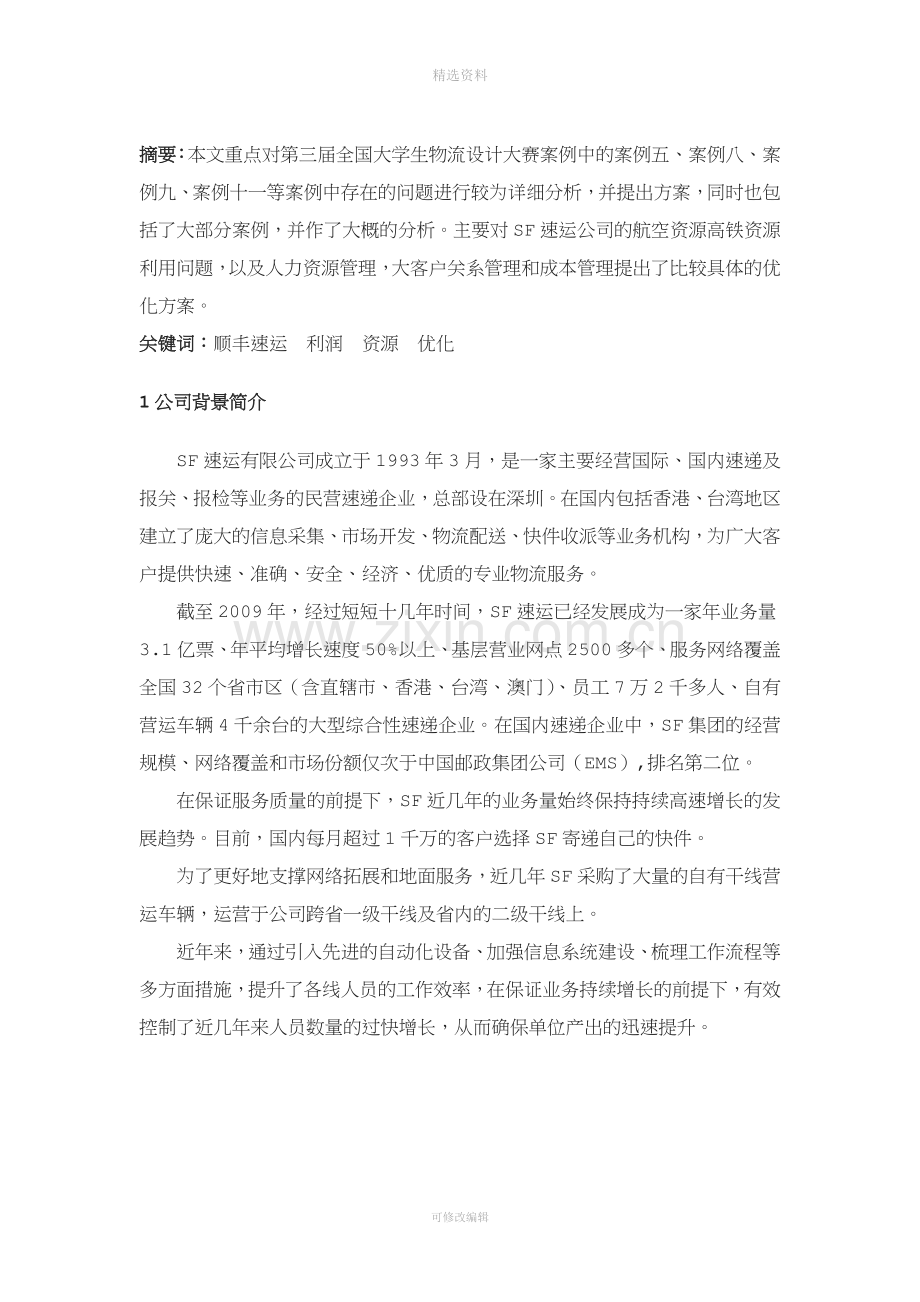 顺丰速运集团优化设计方案.docx_第3页