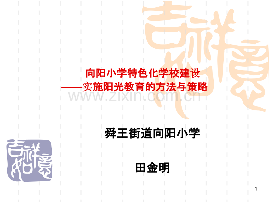 向阳小学特色化学校建设措施-PPT课件.ppt_第1页