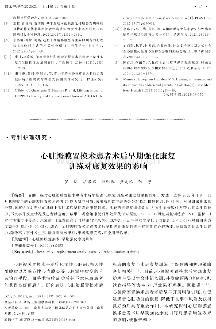 心脏瓣膜置换术患者术后早期强化康复训练对康复效果的影响.pdf_第1页