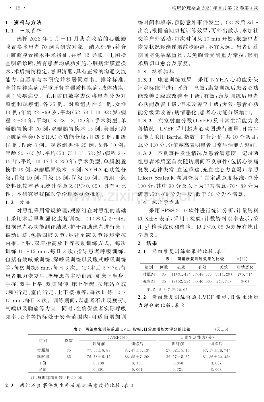 心脏瓣膜置换术患者术后早期强化康复训练对康复效果的影响.pdf_第2页