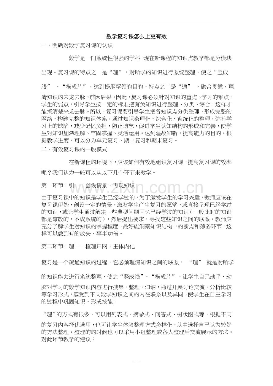 数学复习课怎么上更有效.doc_第1页