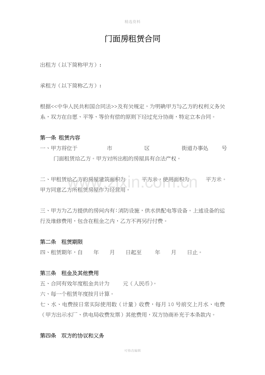 门面房租赁协议.doc_第1页