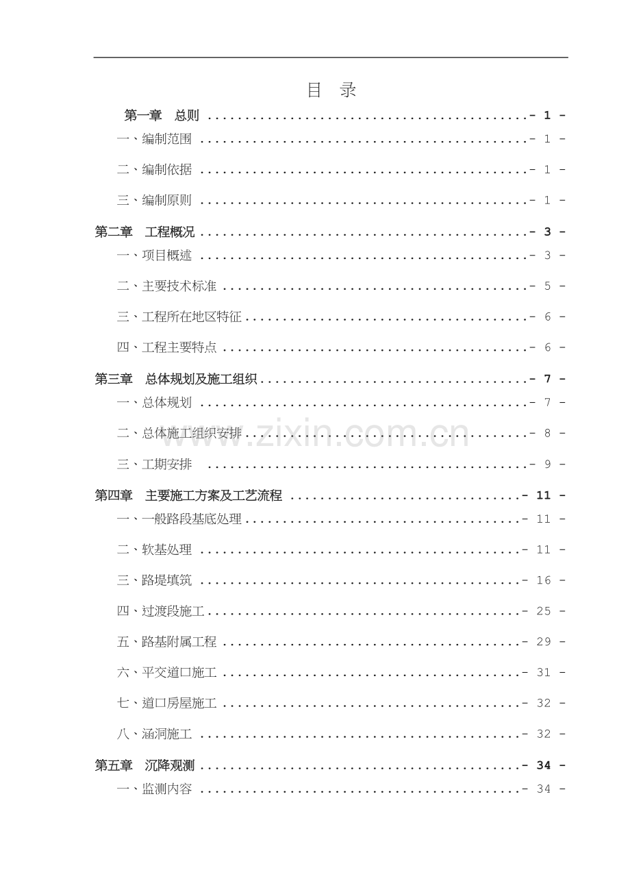 马汊河铁路路基施工方案-.doc_第1页