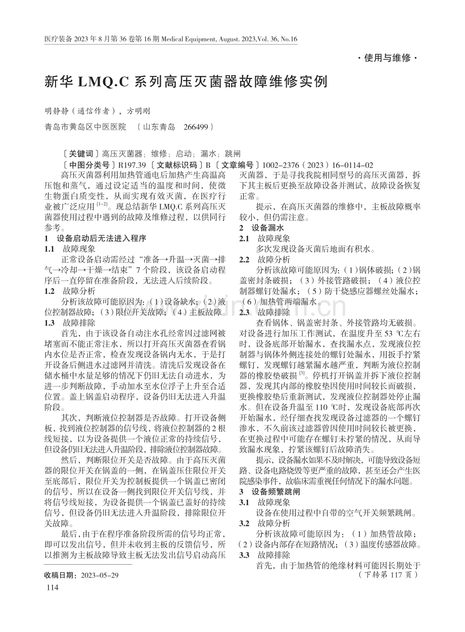 新华LMQ.C系列高压灭菌器故障维修实例.pdf_第1页