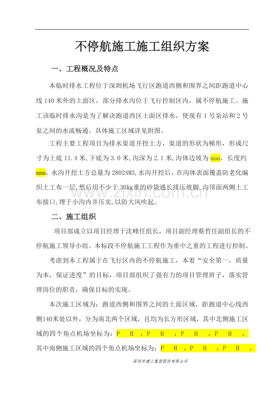 不停航施工组织管理方案.doc_第3页