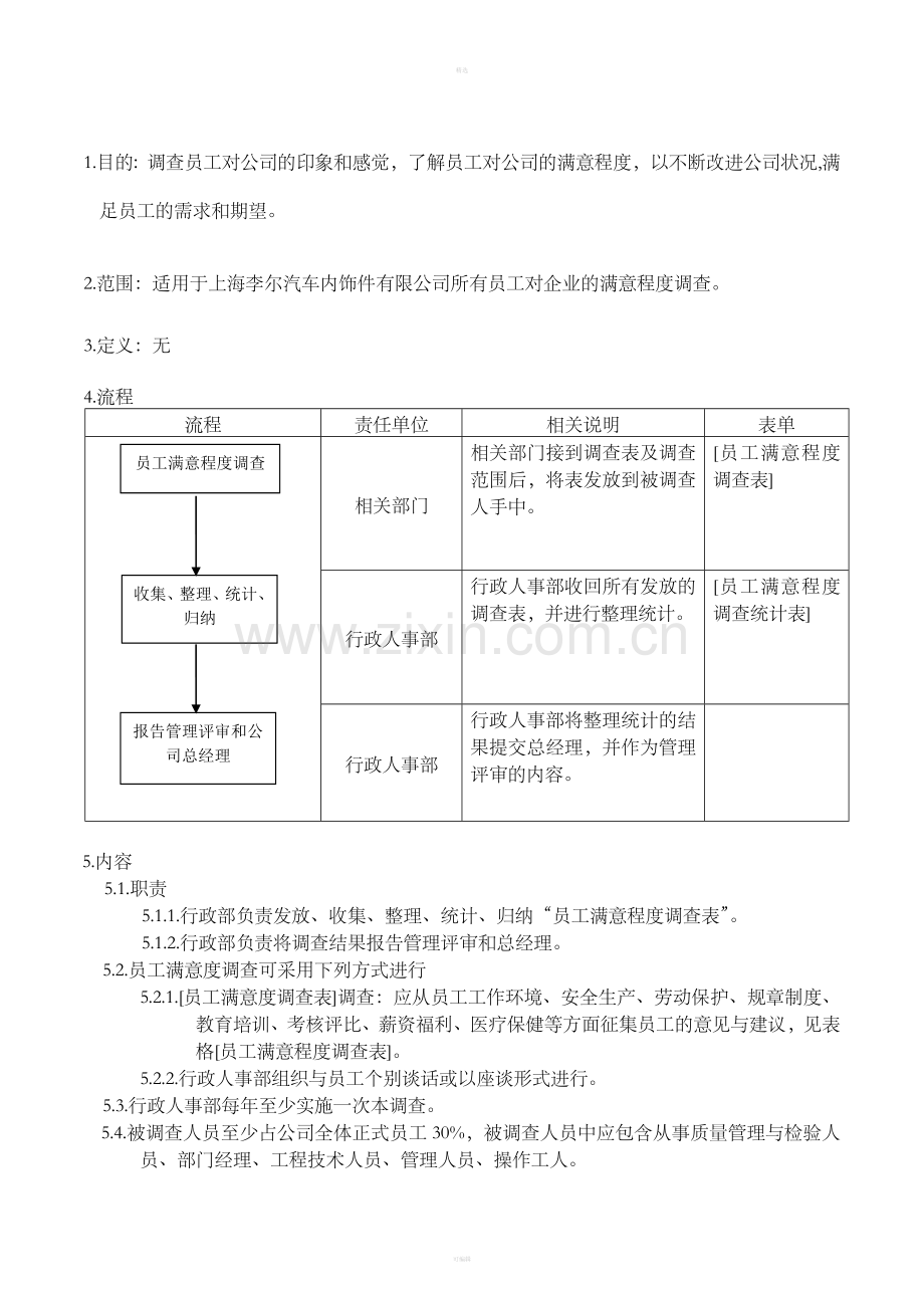 员工满意度调查控制程序.doc_第3页