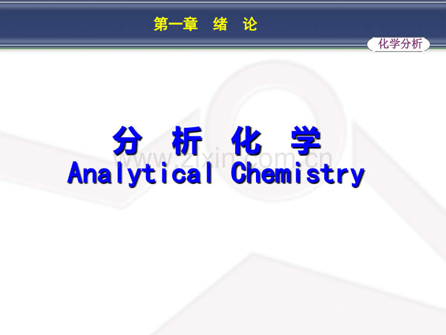 分析化学完整版PPT课件.ppt_第1页