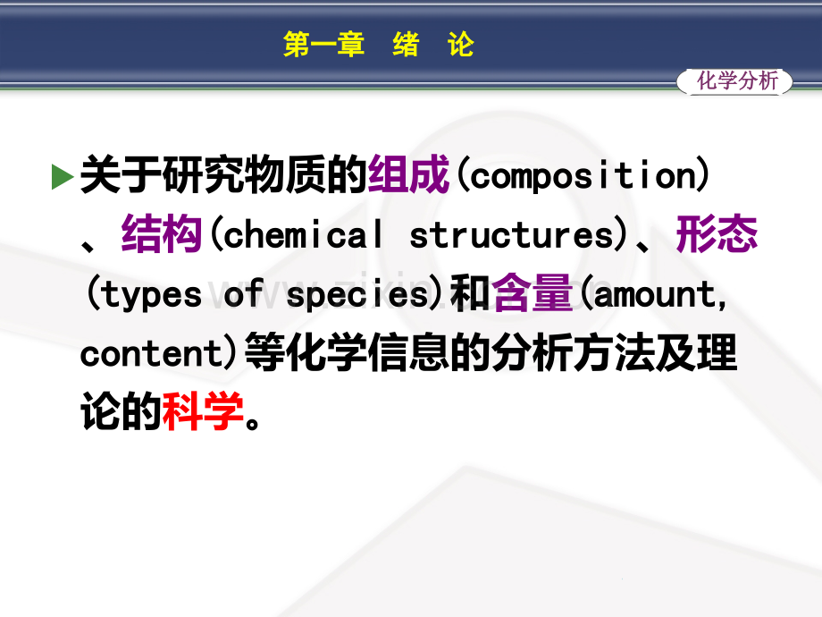 分析化学完整版PPT课件.ppt_第3页