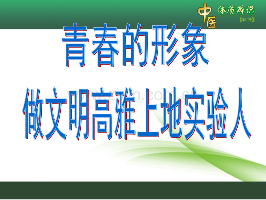 中学生仪容仪表-坐姿站姿.ppt_第1页