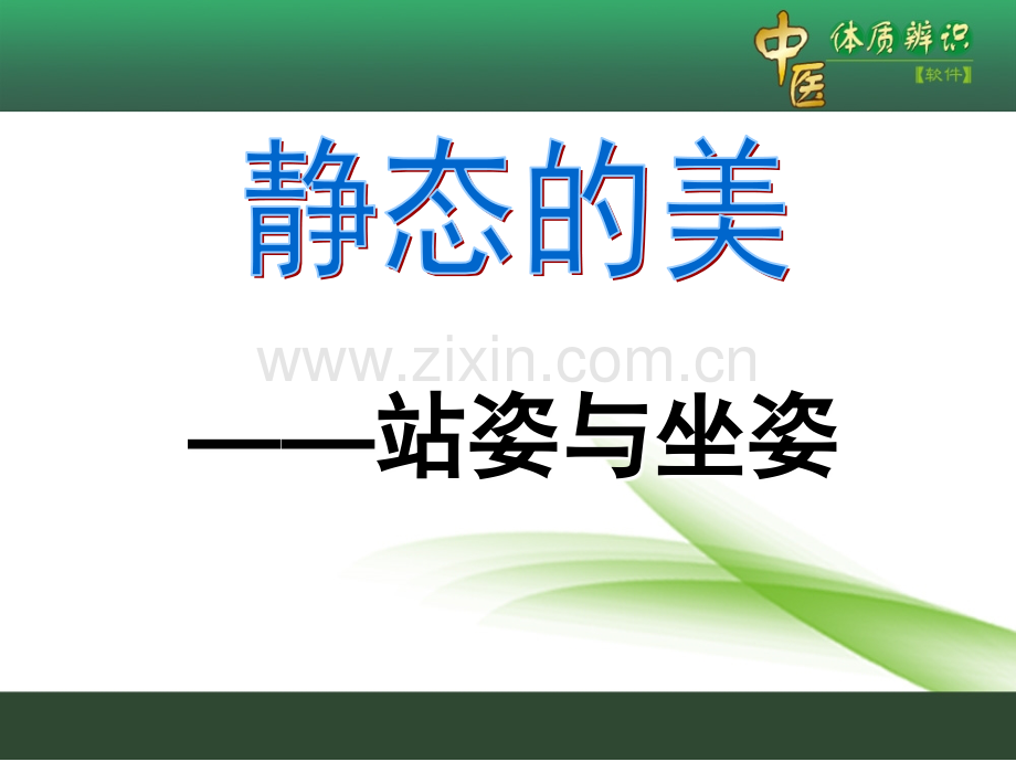 中学生仪容仪表-坐姿站姿.ppt_第2页