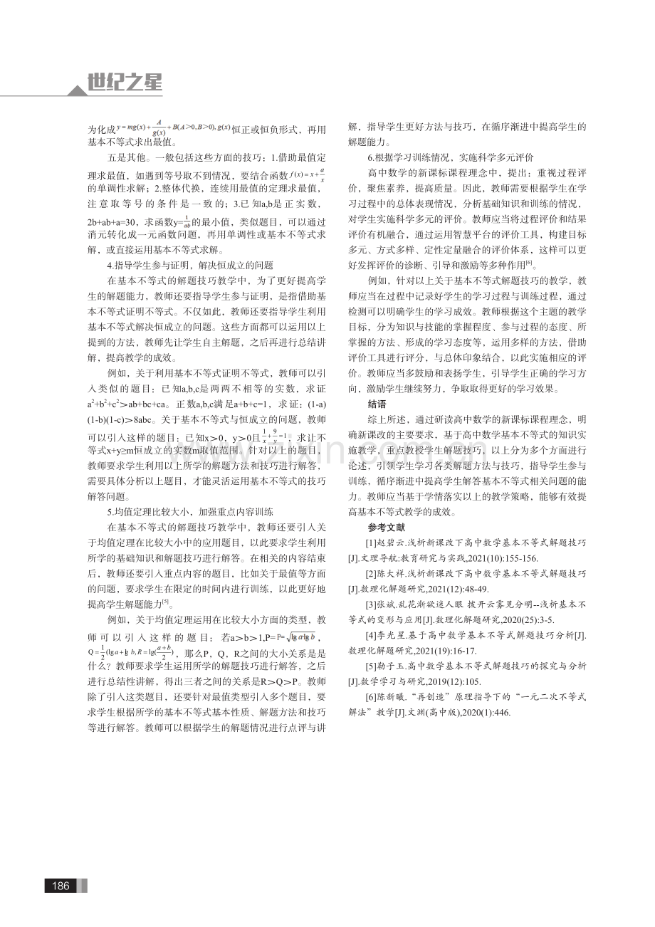 新课改下高中数学基本不等式解题技巧探析.pdf_第3页