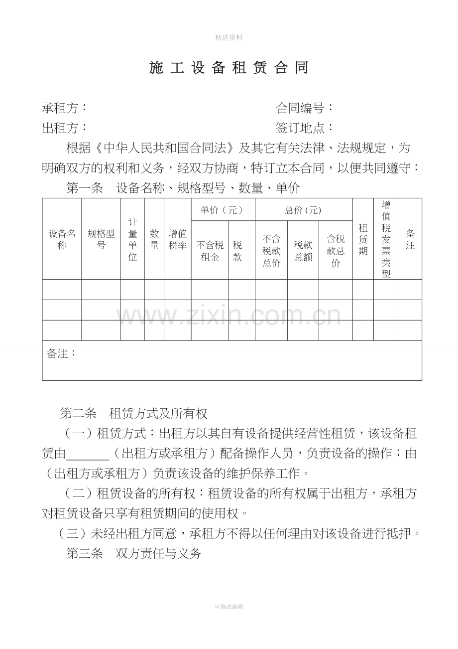 《设备租赁合同》标准文本.doc_第1页