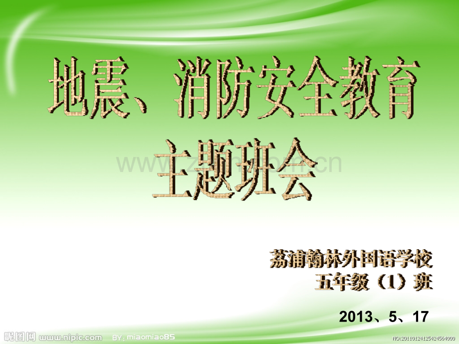 “地震、消防安全教育”主题班会.ppt_第1页