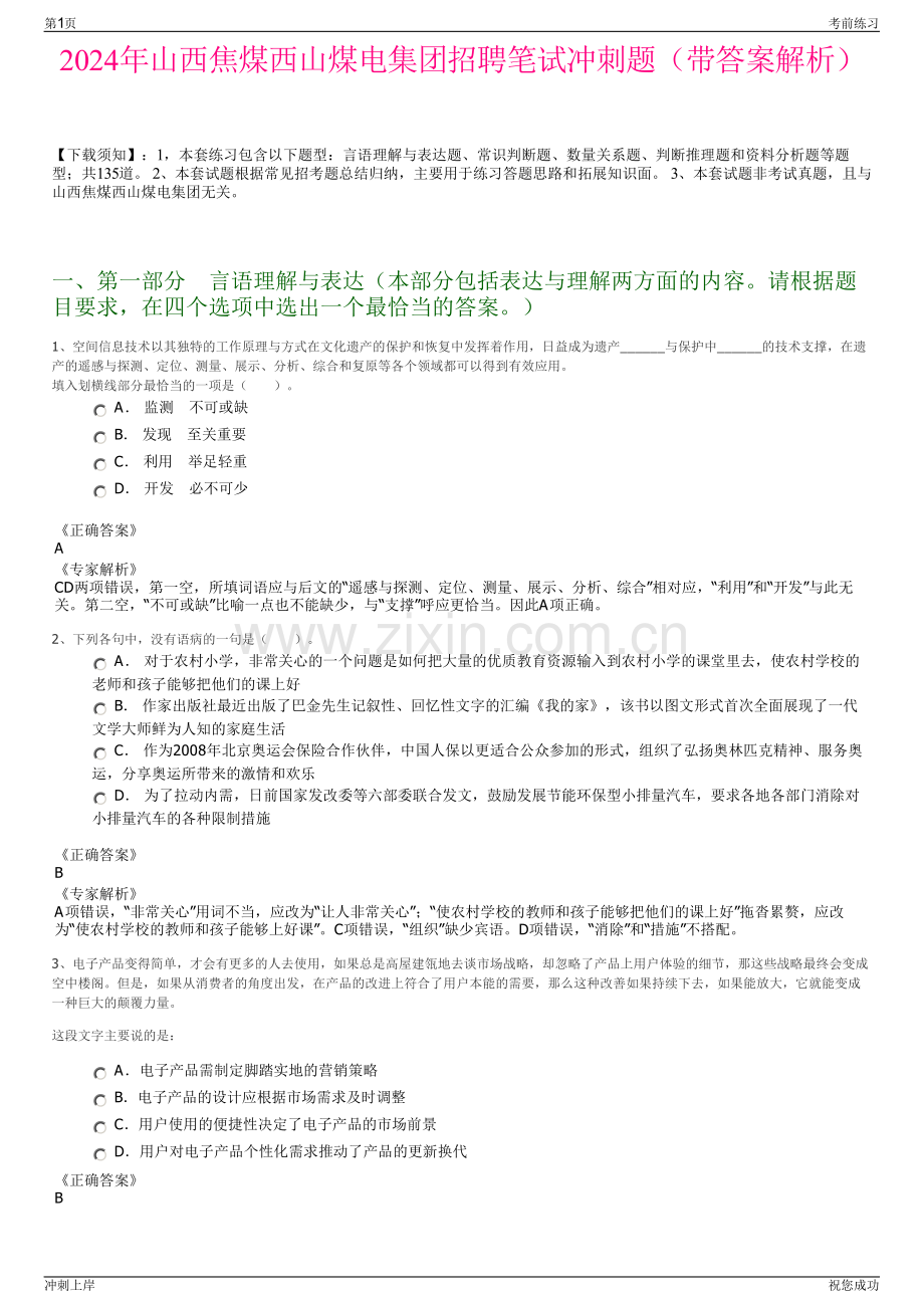 2024年山西焦煤西山煤电集团招聘笔试冲刺题（带答案解析）.pdf_第1页