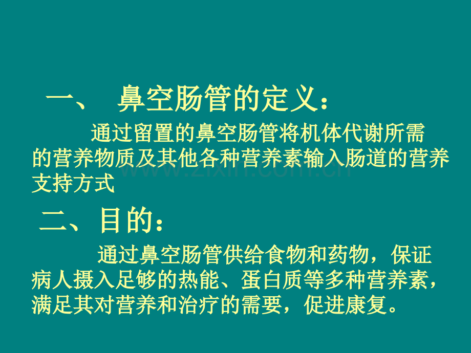 鼻肠管的护理-ppt课件.ppt_第3页