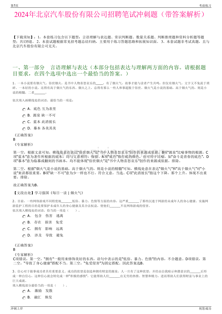 2024年北京汽车股份有限公司招聘笔试冲刺题（带答案解析）.pdf_第1页