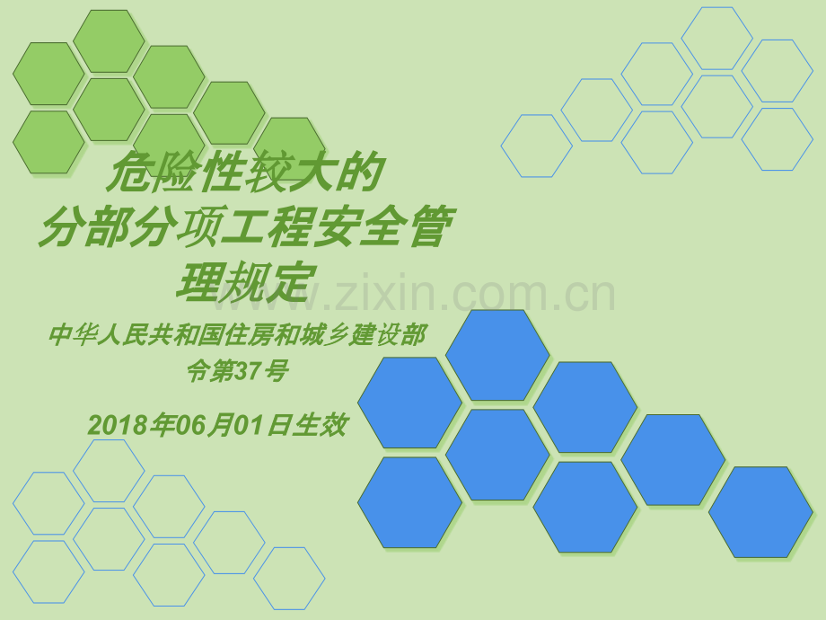 危险性较大的分部分项工程安全管理规定.ppt_第1页