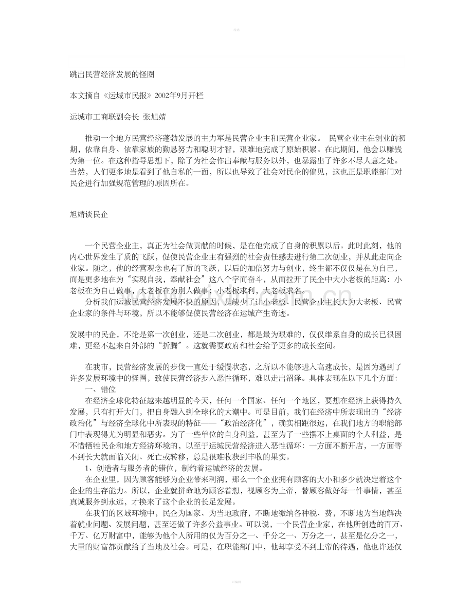 跳出民营经济发展的怪圈.doc_第1页