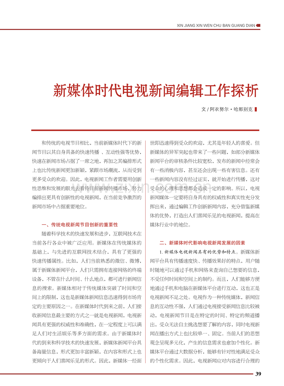 新媒体时代电视新闻编辑工作探析.pdf_第1页