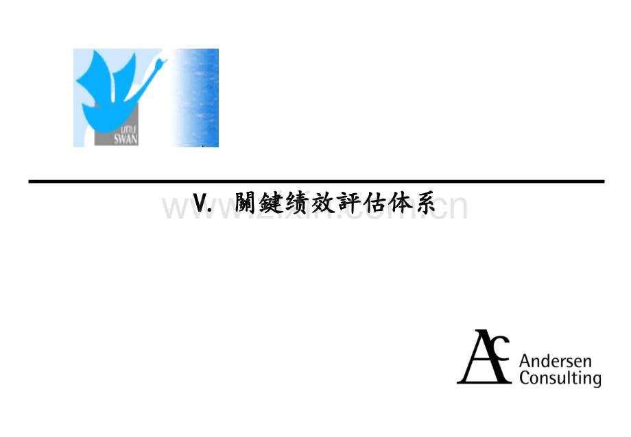 安达信小天鹅咨询项目-关键绩效评估体系PPT课件.ppt_第1页