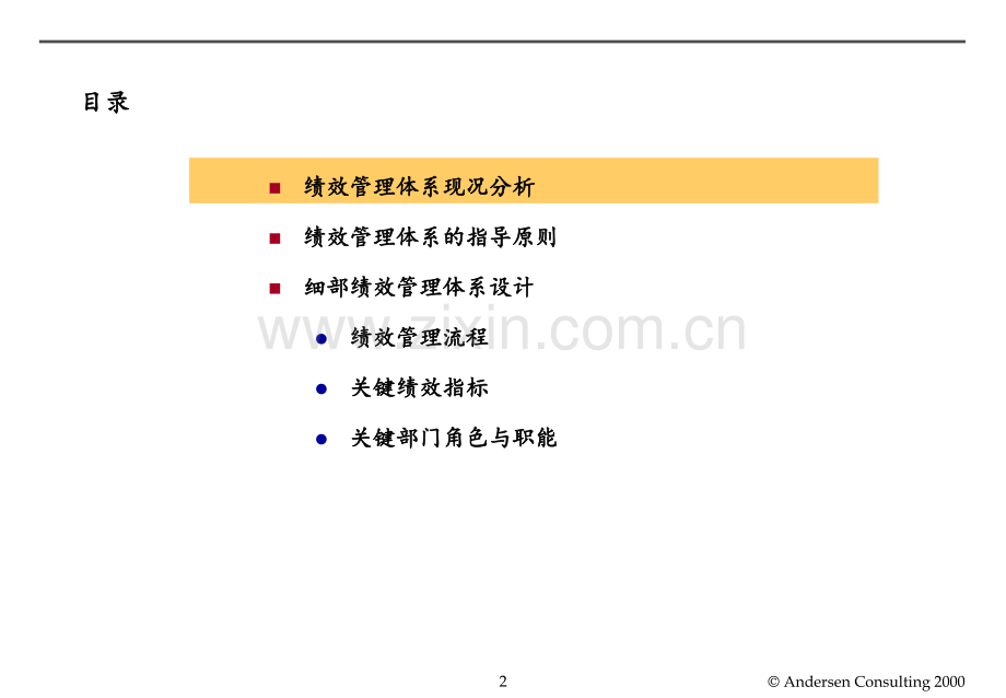 安达信小天鹅咨询项目-关键绩效评估体系PPT课件.ppt_第2页