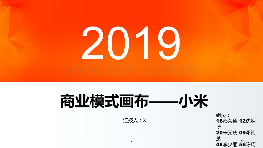 小米公司商业模式画布PPT课件.ppt_第1页