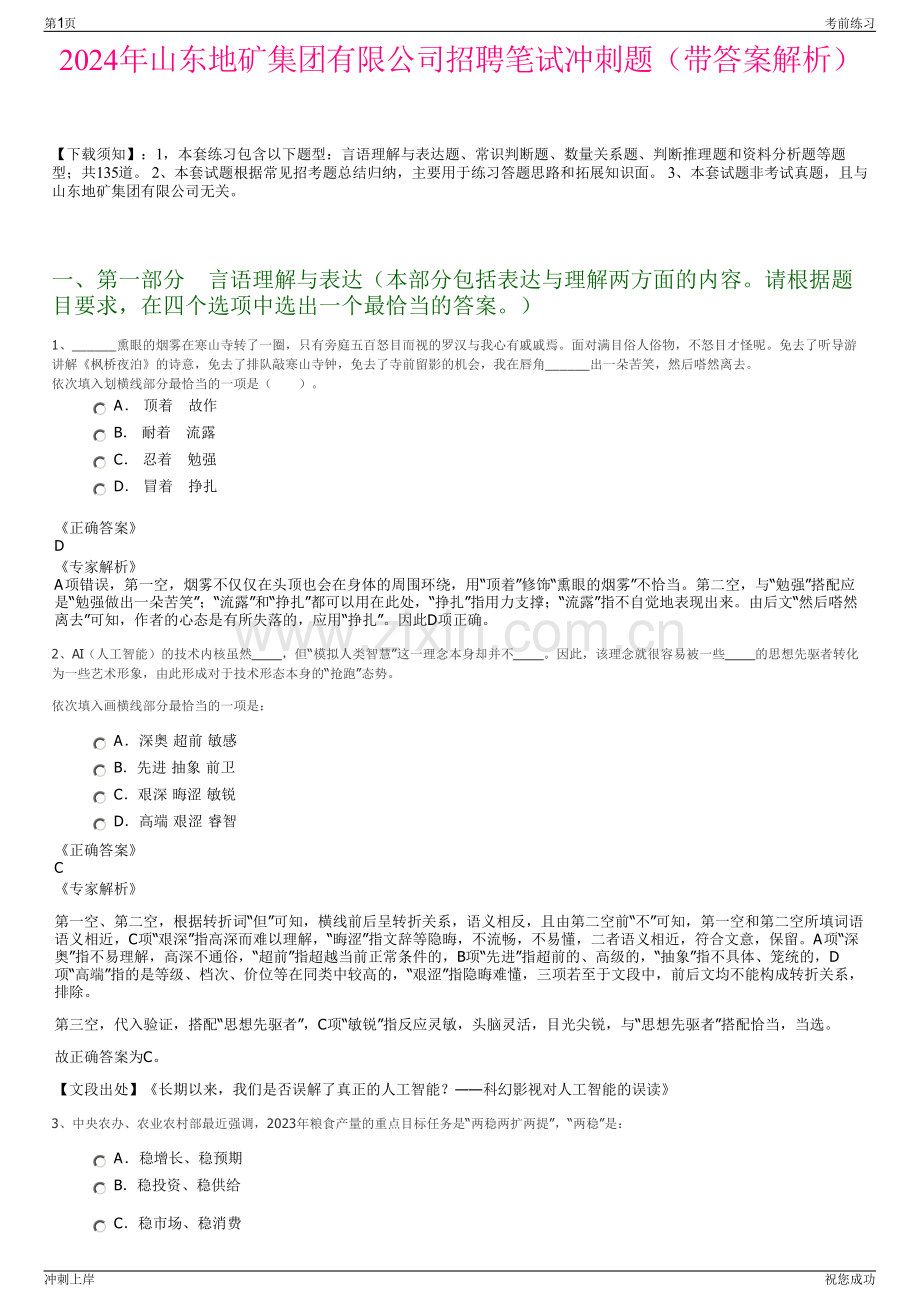 2024年山东地矿集团有限公司招聘笔试冲刺题（带答案解析）.pdf_第1页