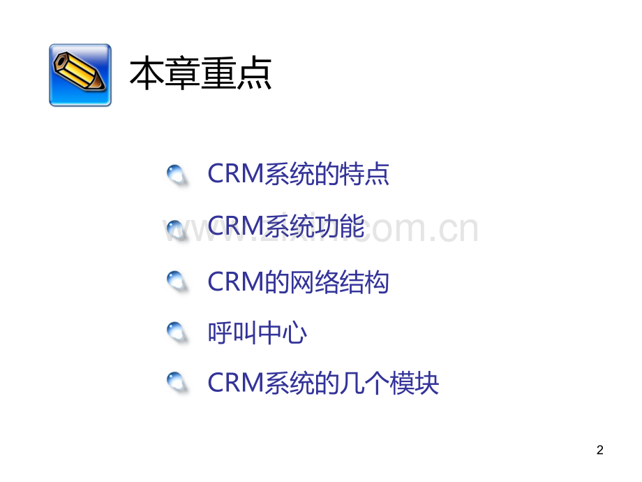 第八章-CRM系统理论PPT课件.ppt_第2页