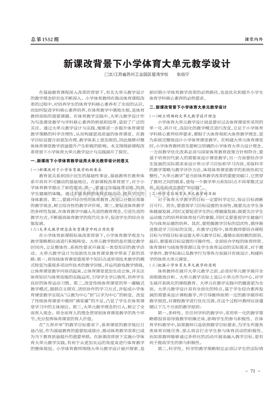 新课改背景下小学体育大单元教学设计.pdf_第1页