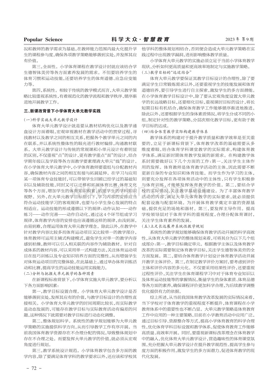 新课改背景下小学体育大单元教学设计.pdf_第2页