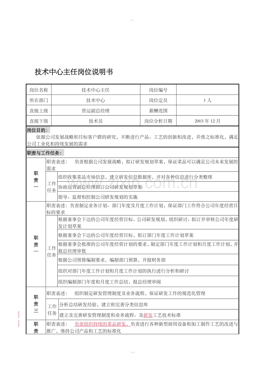 某餐饮企业技术中心主任岗位说明书(DOC).doc_第1页