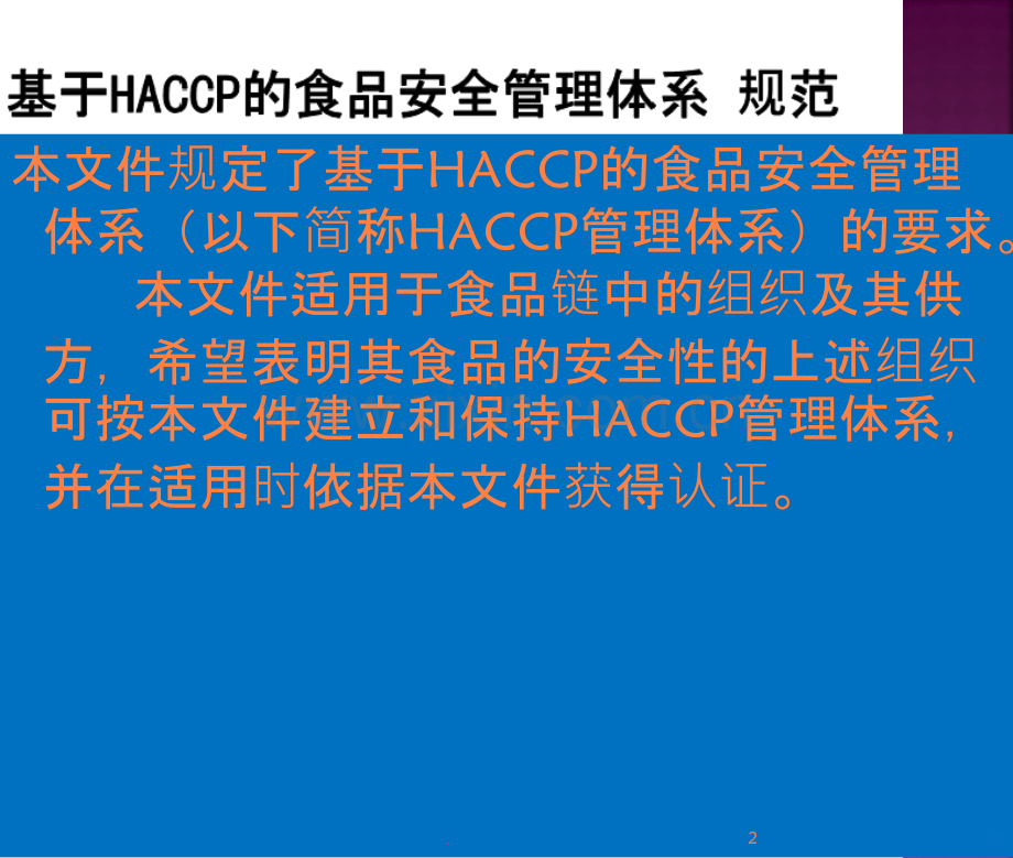 HACC食品关键控制点的风险控制ppt课件.ppt_第2页