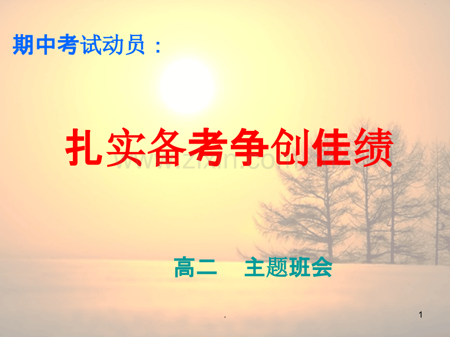 主题班会：期末复习策略与心态调整PPT课件.ppt_第1页