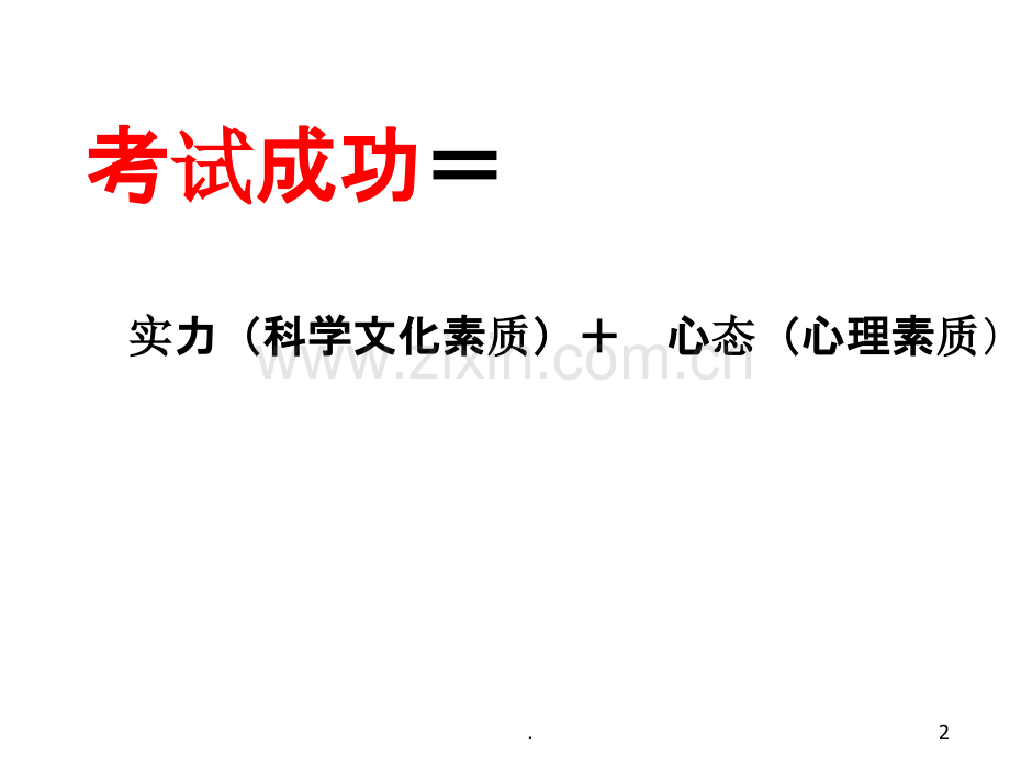 主题班会：期末复习策略与心态调整PPT课件.ppt_第2页