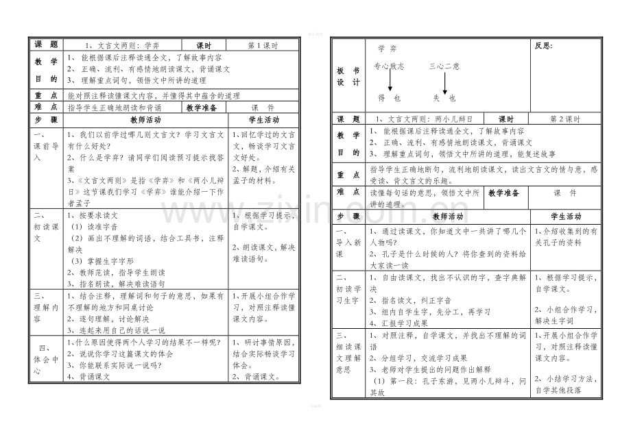 人教版六年级下册语文教案(笔记式).doc_第1页