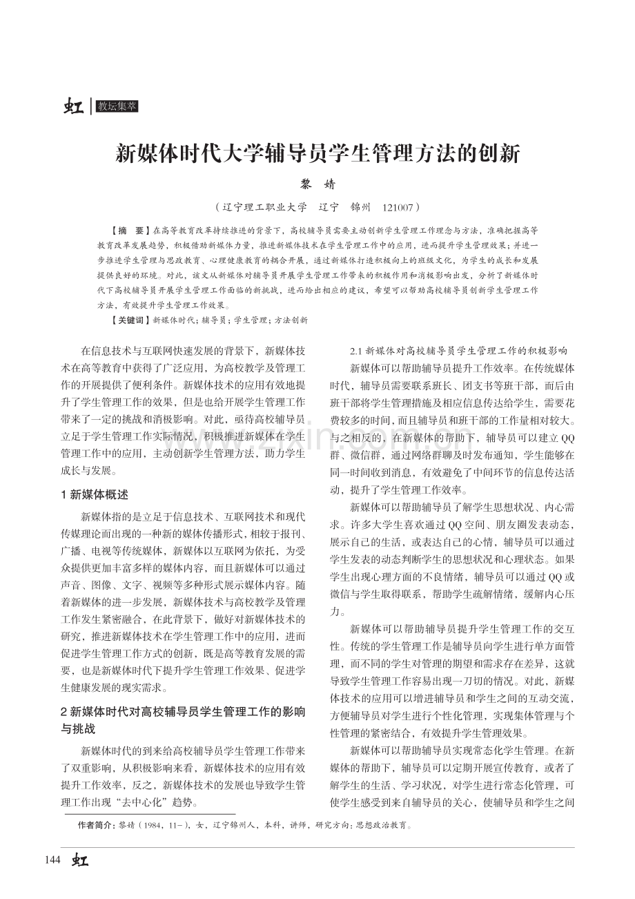 新媒体时代大学辅导员学生管理方法的创新.pdf_第1页