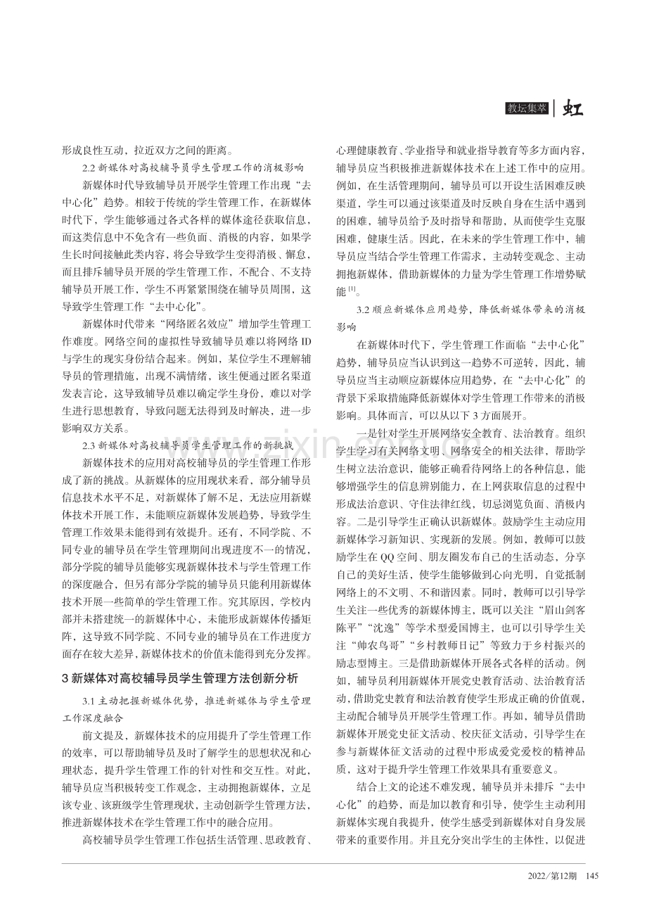 新媒体时代大学辅导员学生管理方法的创新.pdf_第2页