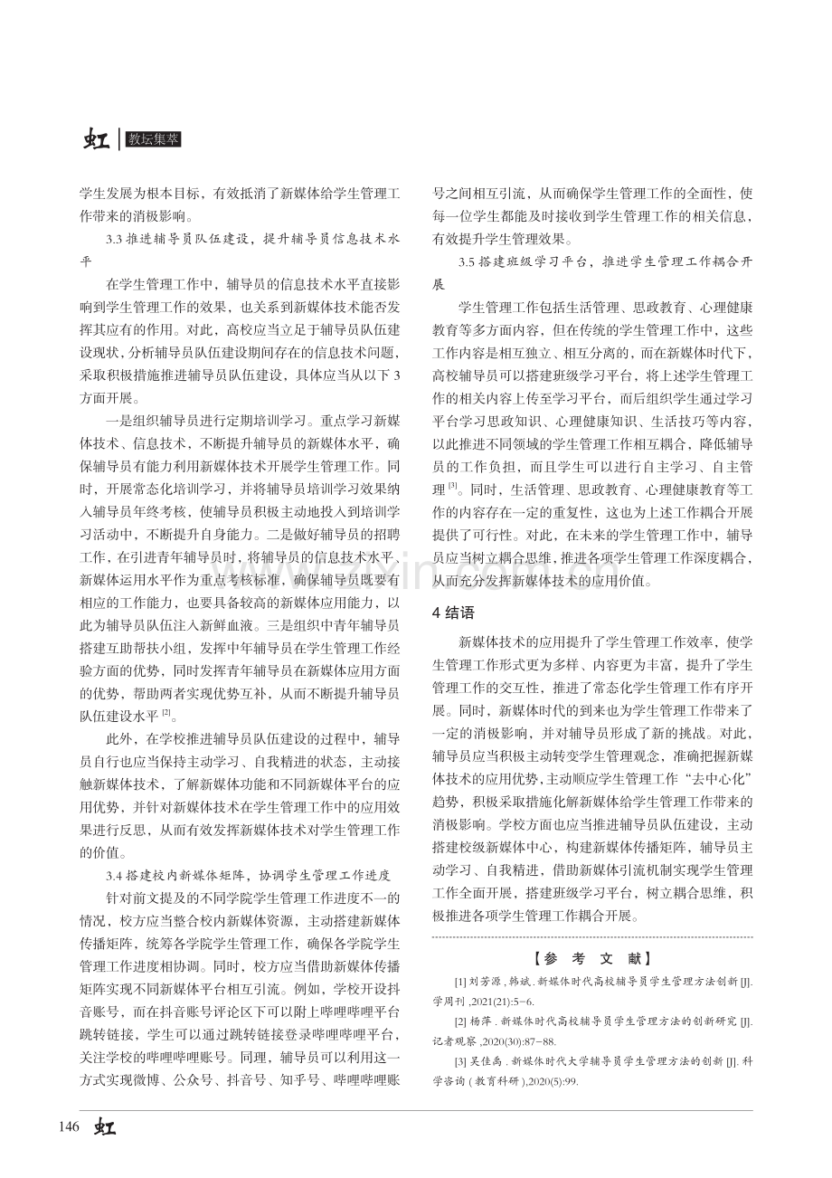 新媒体时代大学辅导员学生管理方法的创新.pdf_第3页